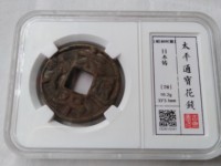 太平通宝的平字不一样吗