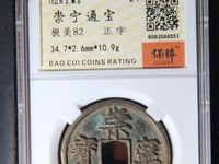崇宁通宝异书图片