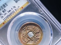 天启通宝值钱吗