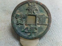 崇宁重宝直丁