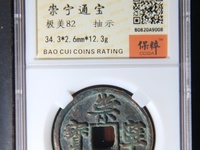 崇宁通宝长度小