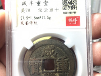 咸丰重宝当五十雕母现在价格