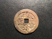 真品顺治通宝背面双龙戏珠37