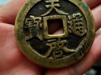 天启通宝光背版别