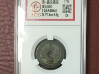 嘉庆通宝宝源鉴别