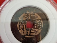 雍正通宝宝源局28mm大样价格