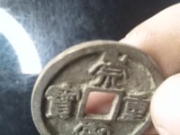 崇宁重宝短定价格
