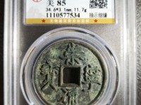 崇宁通宝折十直径