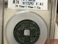 古钱币元丰通宝值多少钱