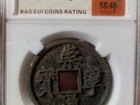崇宁通宝雕母能价值六百万吗