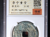 崇宁重宝背龙凤宫钱