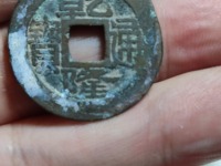 问一下的乾隆通宝多少钱一枚