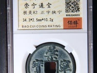 崇宁通宝一共有多少种