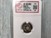 咸丰通宝背一百宝福局