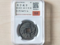 崇宁通宝折十版别