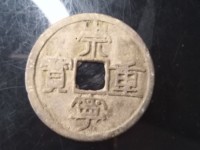 崇宁重宝纤字版多少钱