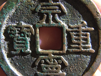 崇宁重宝背四决