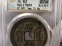 咸丰重宝当百真正价格