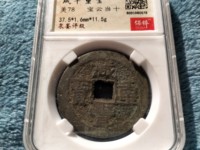 咸丰重宝当十宝泉局珍宝