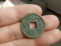 大观通宝小平形书图片