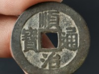 顺治通宝雕母真品图片