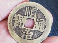顺治通宝铜钱价格四式