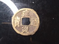 南宋建炎通宝篆书折二版别