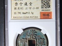 崇宁通宝小平多少钱