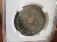 啥样是崇宁通宝母钱
