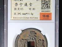 崇宁通宝木字崇市场最新价格