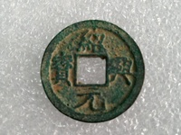 绍兴元宝雕母