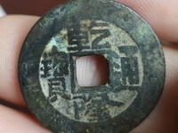 乾隆通宝是什么时候的铜钱