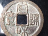 宣和通宝折十尺寸