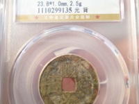 顺治通宝背满汉昌