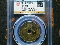 康熙通宝满汉浙小月名币图