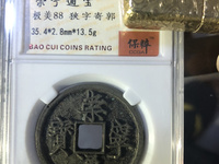 崇宁通宝图片欣赏