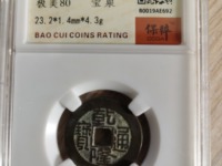 乾隆通宝宝浙局工头通