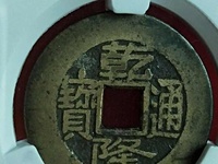 乾隆通宝雕母价格图