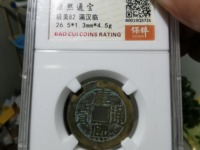 康熙通宝背临值多少钱