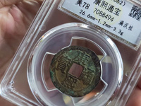 康熙通宝现在的价值