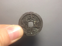 永乐通宝三钱孤品图片