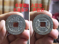 康熙通宝青铜钱币图片