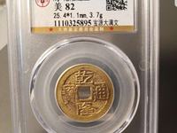 乾隆通宝宝泉局母钱