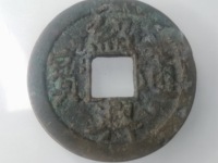 绍兴通宝背字