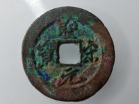 圣宋元宝折五钱价格