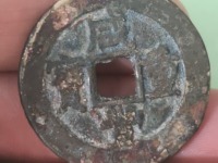 咸丰重宝当十圆孔母币