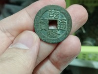 四川一带的乾隆通宝