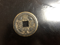 咸丰重宝背天下太平价格