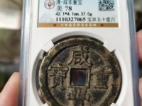 咸丰重宝当百市场