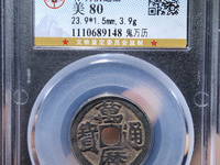 万历通宝背面无字图片